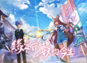 缘定前世 妖约今生《妖怪名单之前世今生》预约火热进行中