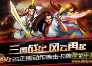 《三国战纪群雄逐鹿》评测：神还原三国战纪系列街机精髓