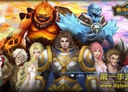 《泰坦联盟》试玩：巨人围城 3D攻城战一触即发