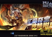 《全民奇迹MU》6.0新版试玩：展开殊死之战 掠夺海量财宝