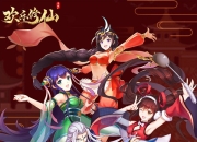 《欢乐修仙》试玩：在欢声笑语中修仙除妖