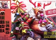 《自由之战2》圣诞新版试玩：胖子帕奇的逆袭