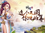 《剑魂榜》手游试玩：新三国演绎剑侠世界