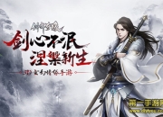 《剑舞奇缘》试玩：自动匹配 感受社交与对抗新魅力