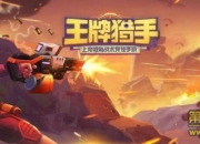 《秘宝猎人》试玩：相约跳伞 并肩战个痛快吧