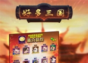 体验三国风云 《好多三国》手游删档首测4月23日火爆来袭