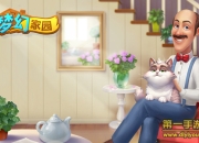 《梦幻家园》试玩：消除与庄园结合 一起守护童年记忆