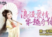 《锦绣奇缘》试玩：炎炎夏日 享受一段甜蜜恋情