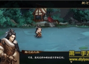 《东离剑游纪之生死一剑》试玩：重温原作惊心旅程