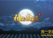 《神都夜行录》试玩：百妖汇聚 续写中国古代妖灵神话