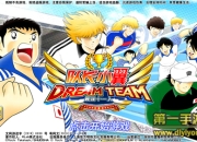 《队长小翼：最强十一人》试玩：经典剧情燃梦重现