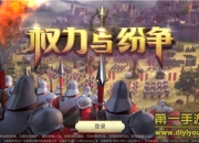 《权力与纷争》试玩：强大城邦由你亲手打造