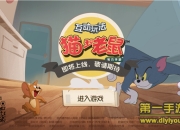 《猫和老鼠》手游试玩：汤姆追杰瑞 在这里永不落幕