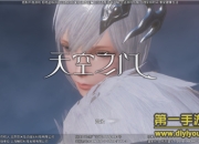 《天空之门》试玩：开放式自由空间尽情探索