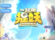 《一起来捉妖》试玩：AR捕捉妖灵 穿越虚拟与现实的舞台