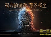 《权力的游戏 凛冬将至》简单试玩：全境集结 一起为权力而战