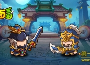 《泡面三国》手游试玩：玩法大升级 让快乐翻倍