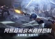 《量子特攻》试玩：超能攀爬 机动滑翔感受自由的空气