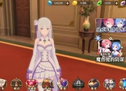 《Re:从零开始的异世界生活-INFINITY》试玩：开启属于你的异世界之旅