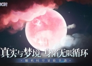 重磅来袭！《代号：MOON》工作室大爆料！