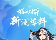 西山居新游《剑网3指尖对弈》7月20日新测爆料！