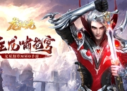 《龙纪元》手游5月9日火爆开测 无限畅爽连击体验