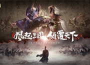 《代号：三国》全平台预约火热进行中！四大亮点抢先看