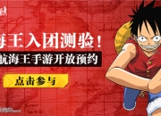 尾田也要滑铁卢？正版3D动作手游《航海王热血航线》发布最难入团测试