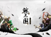 国民自走手游亮相，《战三国：八阵奇谋》今日首曝