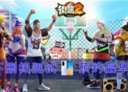 海量福利助阵 《街篮2》全平台首发定档8.19!