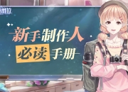 《偶像请就位》新人必读手册