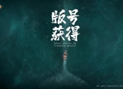 高自由度MMO手游《黎明之海》喜提版号 9月开启大规模测试