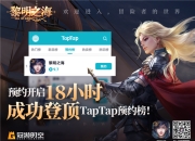 首日就拿下taptap预约榜第一的《黎明之海》，有什么不一样的地方？