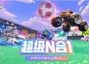 一脚油门，进球得分！重装上阵派对足球开赛