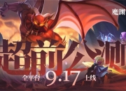 《魔渊之刃》超前公测！9月17日全平台上线！