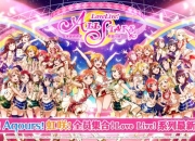 《Love Live! 学园偶像季：群星闪耀》简体字版登陆全渠道预约开启