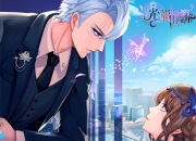 女性向恋爱手游《光影世界》5月16日震撼开测