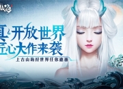 山海龙吟 旅者集结 《妄想山海》8月26日开启龙吟测试