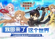 刀剑神域正版授权MMORPG手游全新来袭