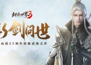 剑侠经典传承 《剑侠世界3》手游今日官宣