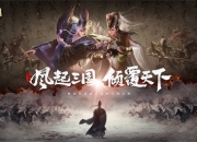 以史为据《代号三国》公布谋士造型与兽化设计依据