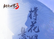 群侠聚首 《剑侠世界3》首发五大门派剪影大揭秘