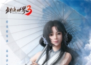 《剑侠世界3》全新门派易水国风美少女造型惊世登场！