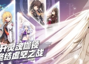 《零界之痕》：拯救异世界的虚空之战