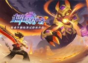 《超能守护者》安卓不删档预约正式开放