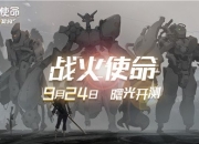 《战火使命》曙光测试正式开启