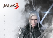 高冷男神惊艳登场 《剑侠世界3》最帅门派曝光