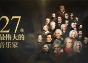 最高格调音游《钢琴师》定档公布 曲曲出自大师之手