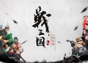 《战三国八阵奇谋》宇宙最强男团来袭，五虎将曝光