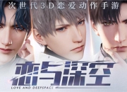 叠纸新作《恋与深空》今日首曝 全球首款次世代3D恋爱动作手游预约开启